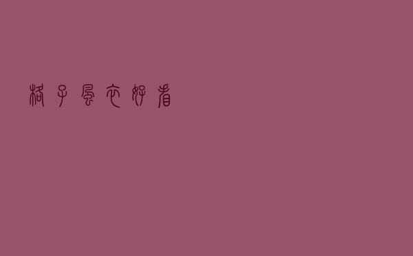 格子风衣好看