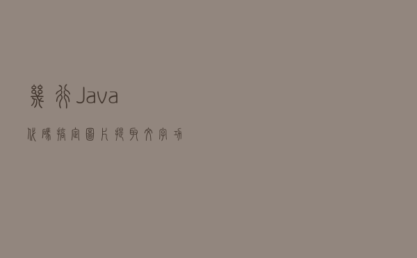 几行 Java 代码搞定图片提取文字功能