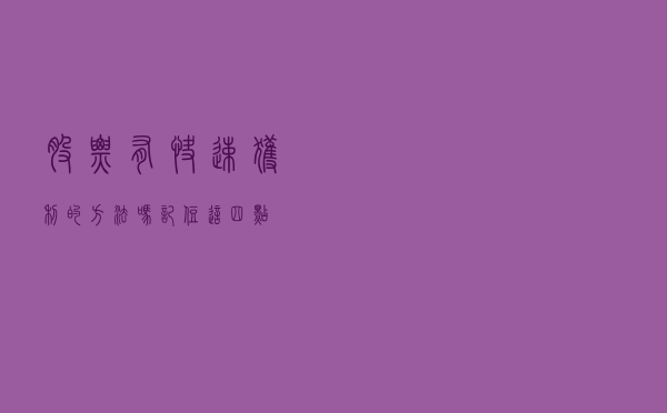 股票有快速获利的方法吗？记住这四点