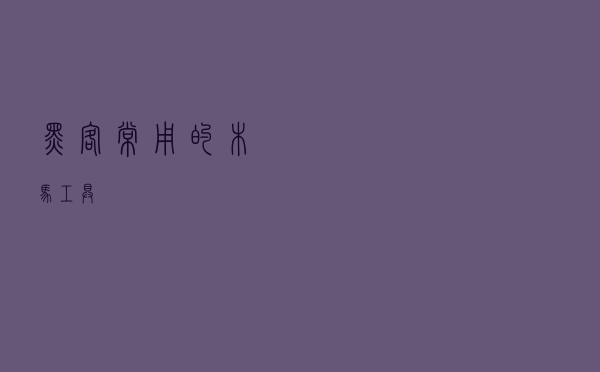 黑客常用的木马工具