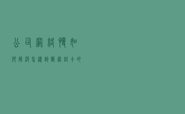 公司网络慢如何解决，怎样诊断网络卡的原因