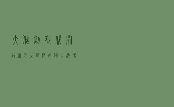 “大信创”时代开启，软件公司开始跑步进场