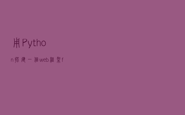 用Python搭建一个web框架-flask微框架