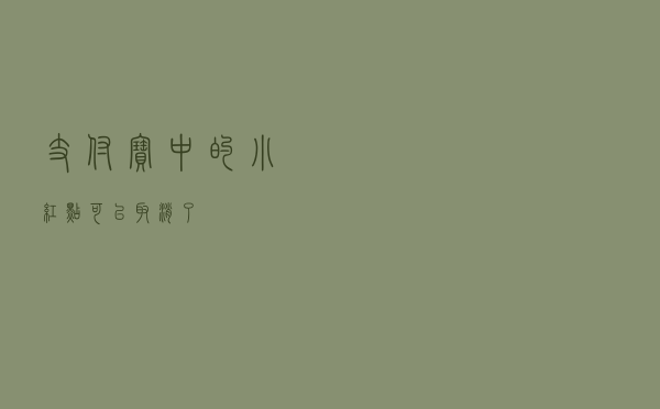 支付宝中的小红点可以取消了