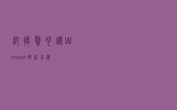 卸掉“赘肉”让Windows轻松前进