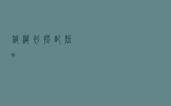 针织衫搭配短袖