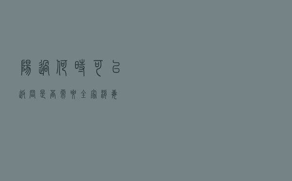 “阳过”何时可以返岗？是否需要全家消毒？