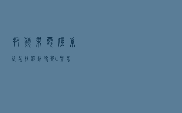 把苹果电脑系统装在移动硬盘/U盘里