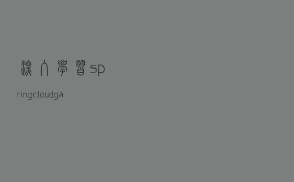 深入学习spring cloud gateway 限流熔断