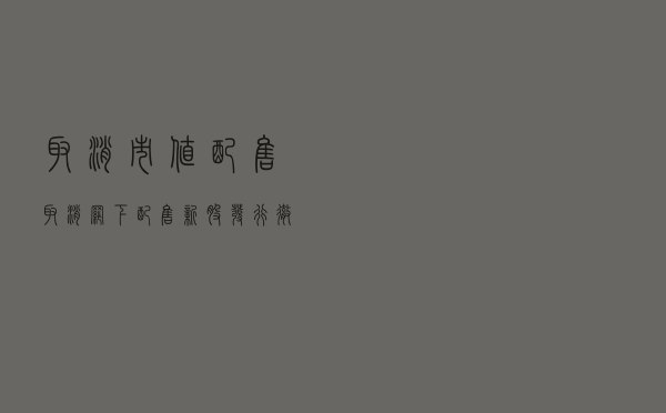 取消市值配售 取消网下配售，新股发行彻底市场化