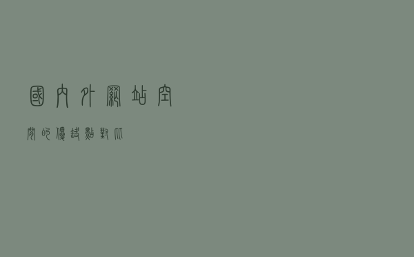 国内外网站空间的优缺点对比