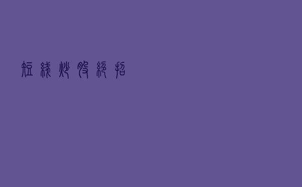 短线炒股绝招！