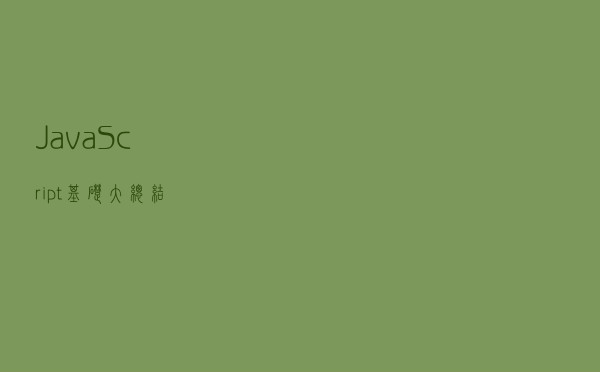 JavaScript基础大总结