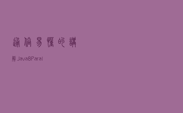 通俗易懂的讲解Java8 ParallelStream并发安全原理