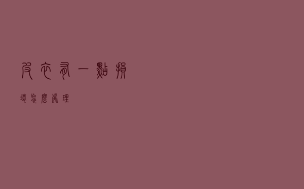 皮衣有一点损坏怎么处理