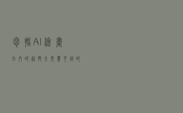 包括 AI 绘画在内的超齐全免费可用的API 大全