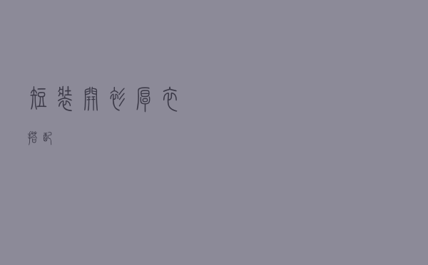 短装开衫厚衣搭配