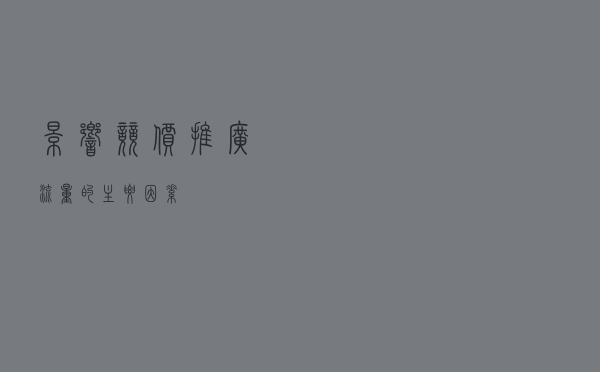 影响竞价推广流量的主要因素