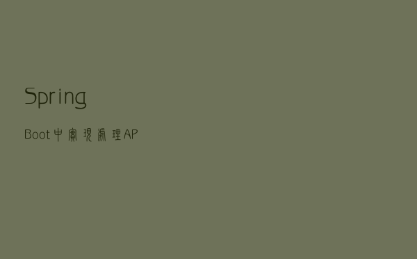 SpringBoot中实现处理API接口敏感数据的脱敏