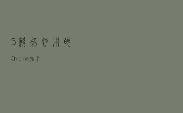 5款超好用的Chrome插件