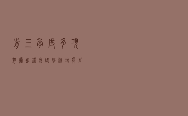 前三季度多项数据出炉 我国经济增长呈现这些特点