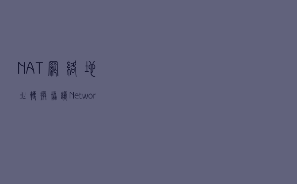 NAT网络地址转换协议（Network Address Translations）