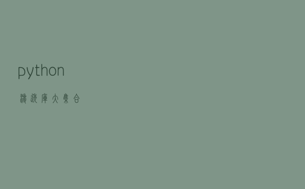 python渗透库大集合