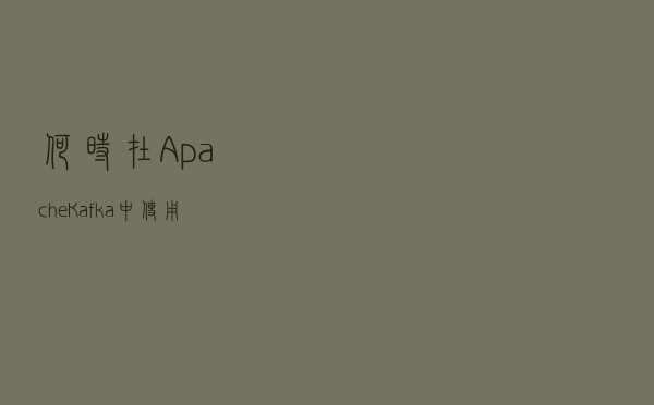 何时在 Apache Kafka 中使用请求-响应？