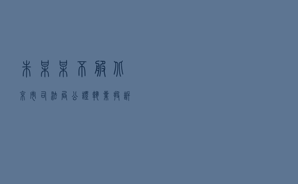 朱某某不服北京市司法局公证执业投诉处理答复行政应诉案