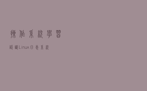 操作系统学习 认识Linux日志系统