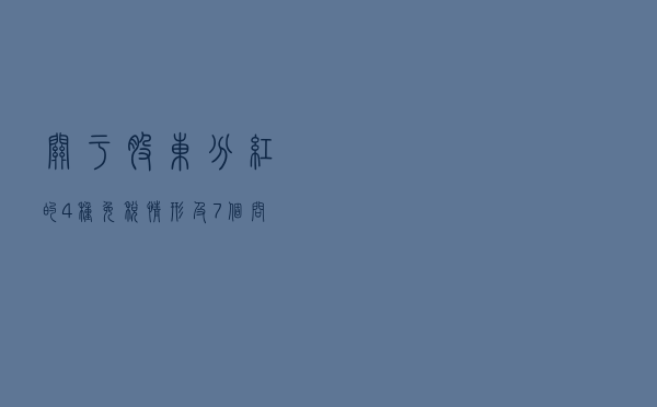 关于股东分红的4种免税情形及7个问题