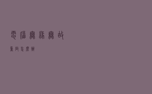 电脑无缘无故重启怎么办？