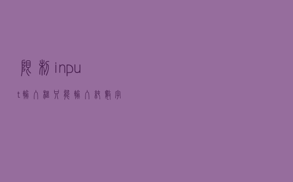 限制input 输入框只能输入纯数字