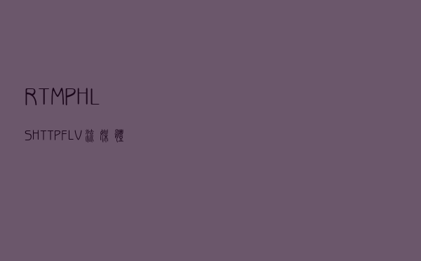RTMP/HLS/HTTP-FLV流媒体服务器分析