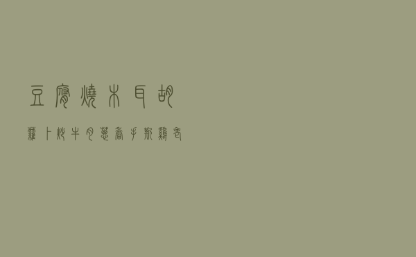 豆腐烧木耳，胡萝卜炒牛肉，葱香手撕鸡，老干妈凉拌凉粉