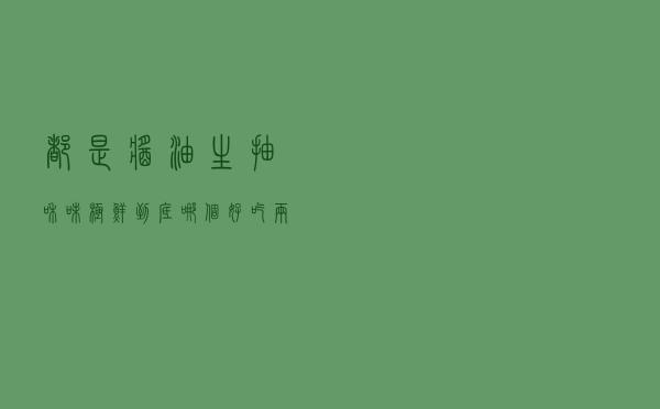 都是酱油，生抽和味极鲜到底哪个好吃？两者差别很大，别再买错了