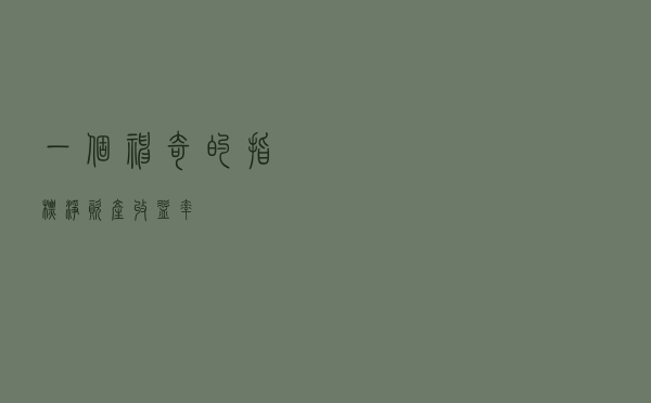 一个神奇的指标：净资产收益率