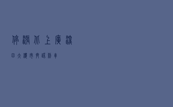 停涨！北上广深四大楼市齐踩刹车