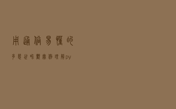 用通俗易懂的多态世界观实例：理解python类的多态