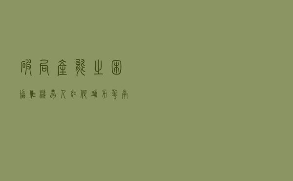 破局产能之困！协作机器人如何助力华南“智造”升级？
