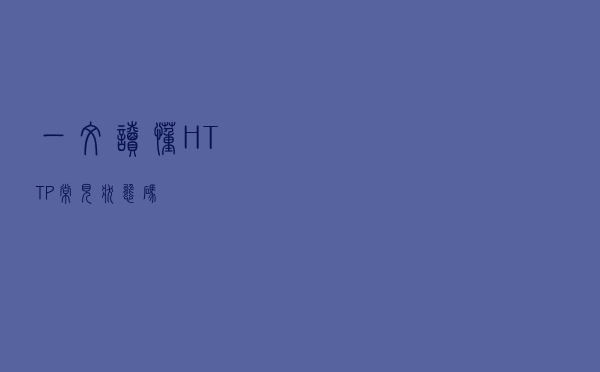 一文读懂HTTP常见状态码