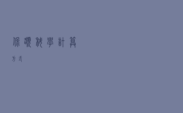 保额科学计算方式