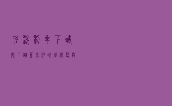 存款利率下调，除了储蓄，我们的钱还能投去哪？