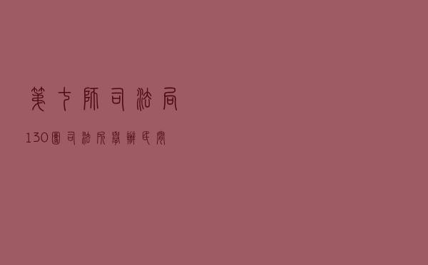 第七师司法局130团司法所举办“民间借贷” 相关法律知识学习讲座