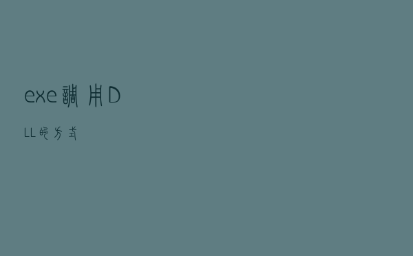 exe调用DLL的方式