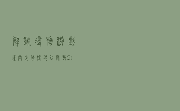 解谜寻物游戏《迷宫大侦探》现已开放Steam试玩版