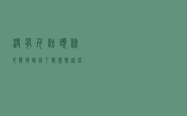没有千粉头条也能挣到钱，了解规则远比勤劳写文更重要