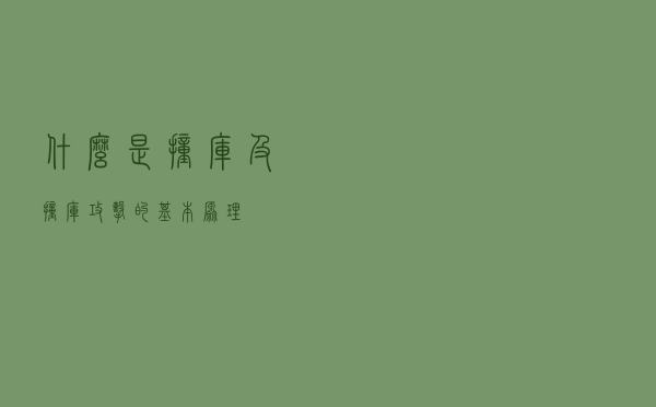 什么是撞库及撞库攻击的基本原理