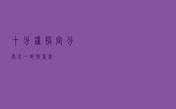 十分钟搞定分布式一致性算法