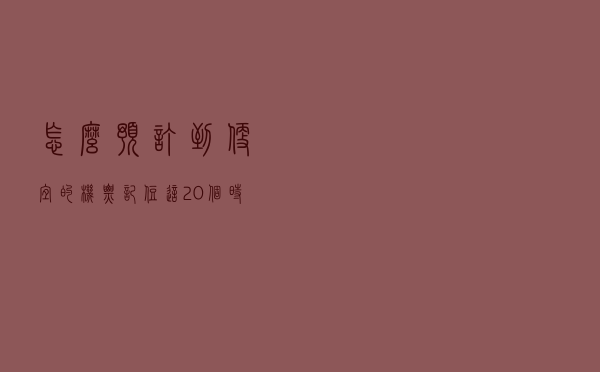 怎么预订到便宜的机票？记住这20个时间就行了。
